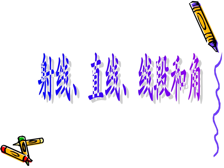 射线线段直线课件_第1页