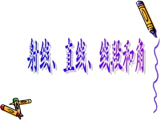 射线线段直线课件