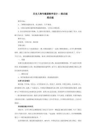 历史人物专题课教学设计梁启超