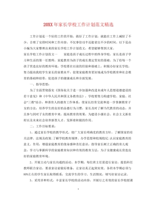 家长学校工作计划范文精选
