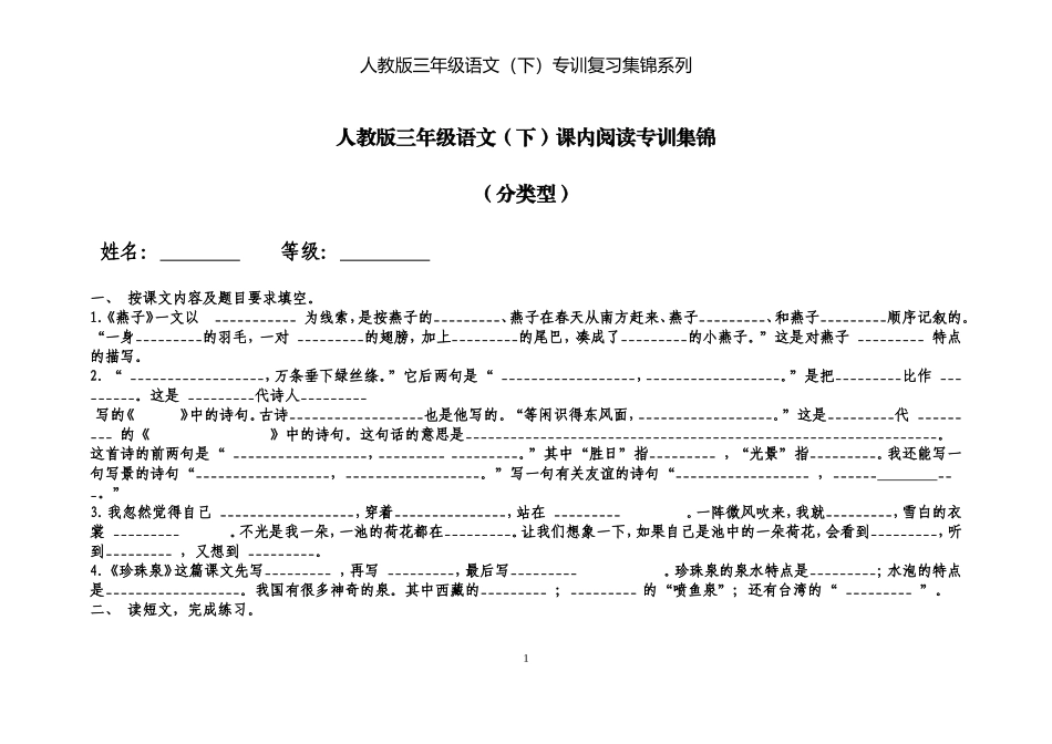 人教版三年级语文下册课内阅读专题训练集锦_第1页