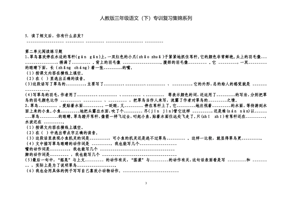 人教版三年级语文下册课内阅读专题训练集锦_第3页