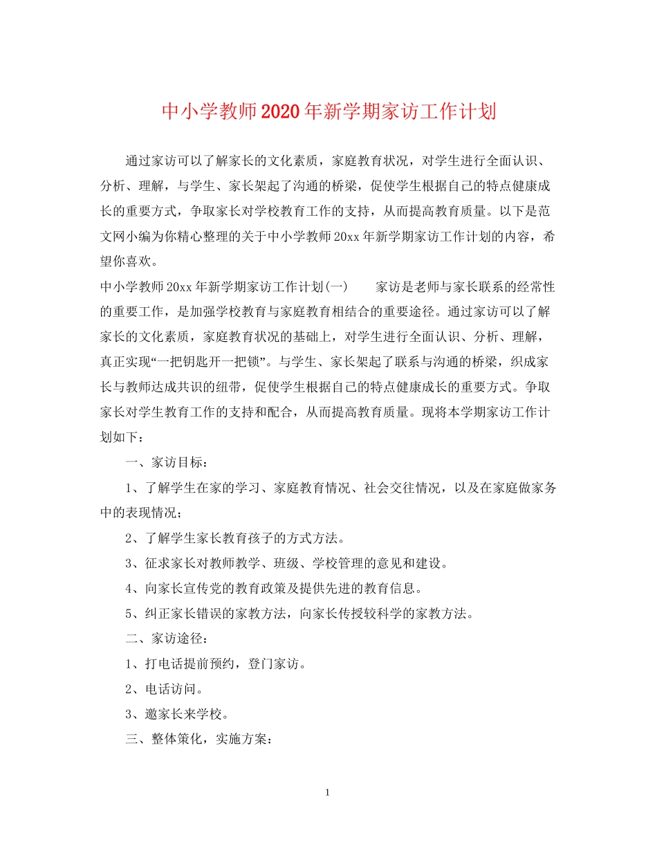 中小学教师年新学期家访工作计划_第1页