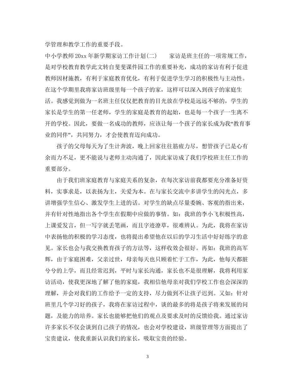 中小学教师年新学期家访工作计划_第3页