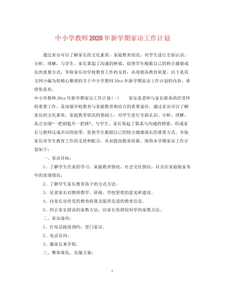 中小学教师年新学期家访工作计划