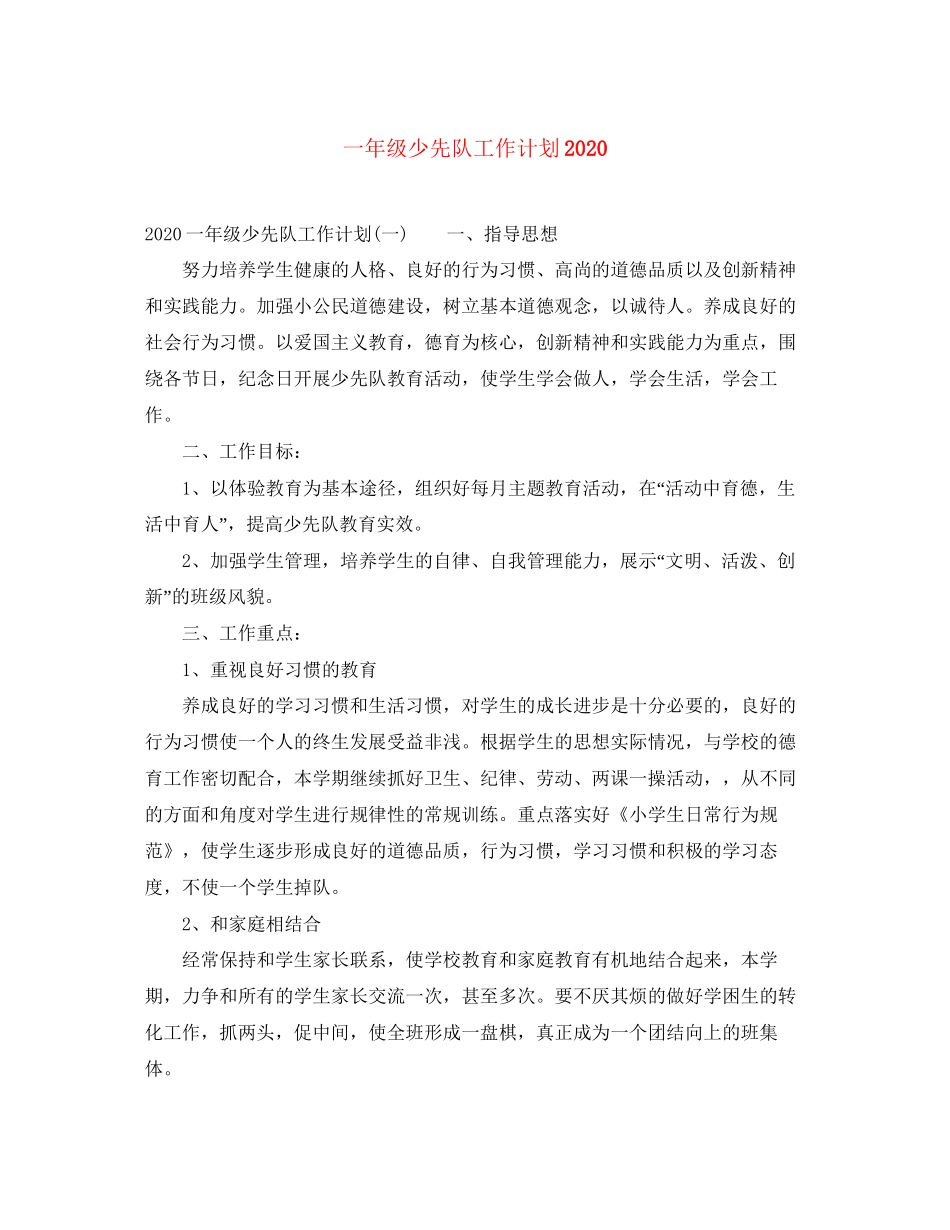 一年级少先队工作计划_第1页