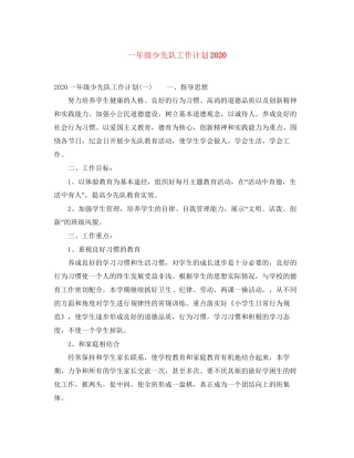 一年级少先队工作计划
