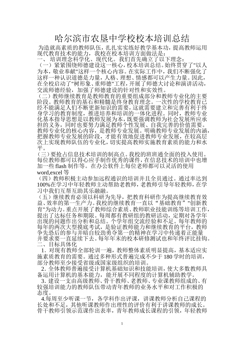哈尔滨农垦中学培训总结_第1页