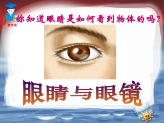 第四节_眼睛与眼镜