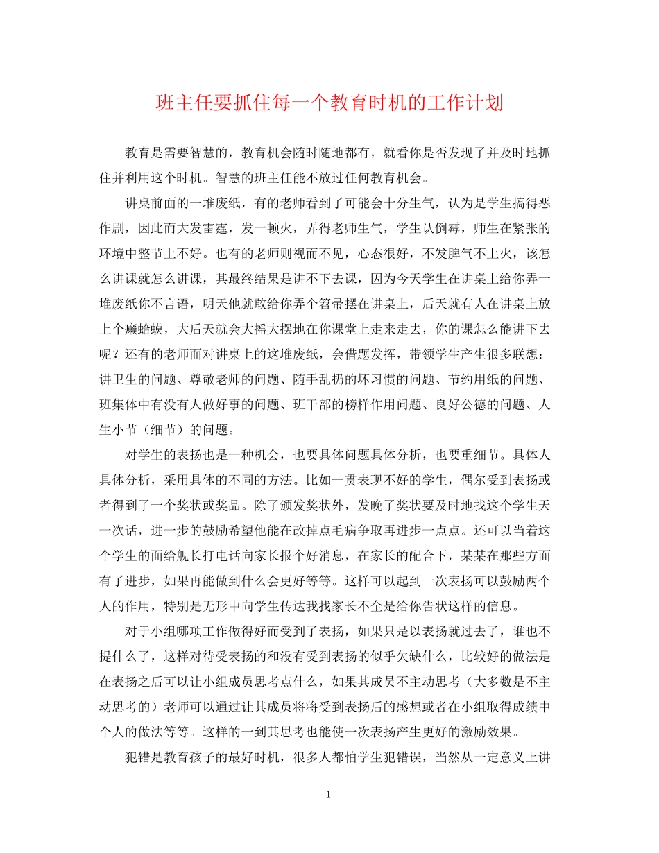 班主任要抓住每一个教育时机的工作计划_第1页