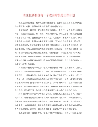 班主任要抓住每一个教育时机的工作计划