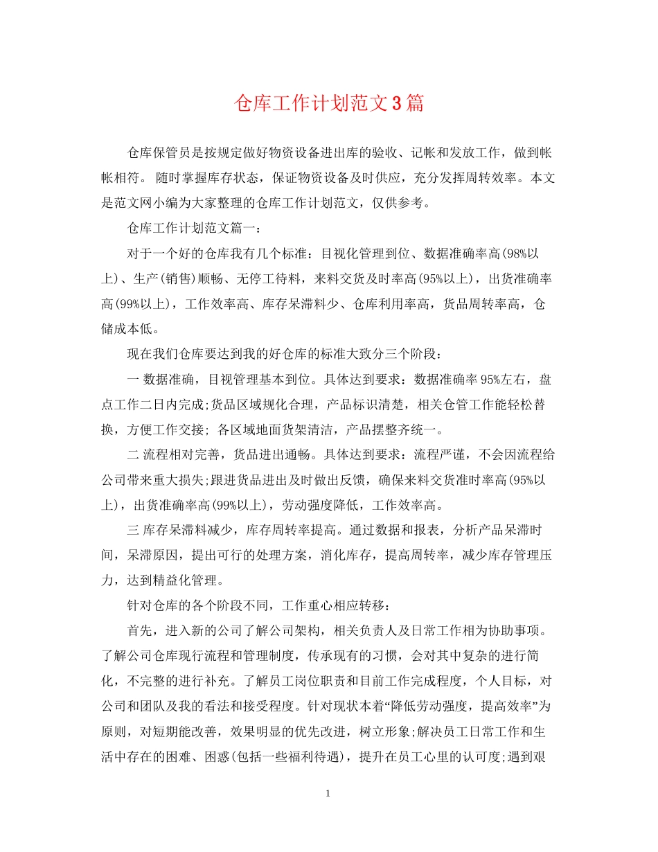仓库工作计划范文3篇_第1页