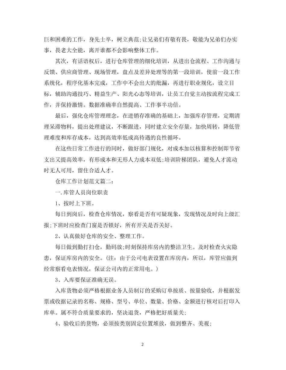 仓库工作计划范文3篇_第2页
