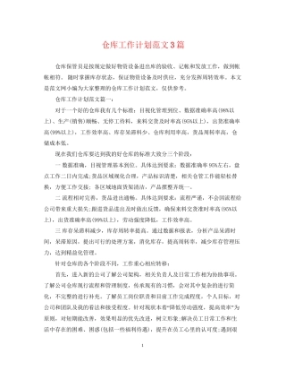 仓库工作计划范文3篇