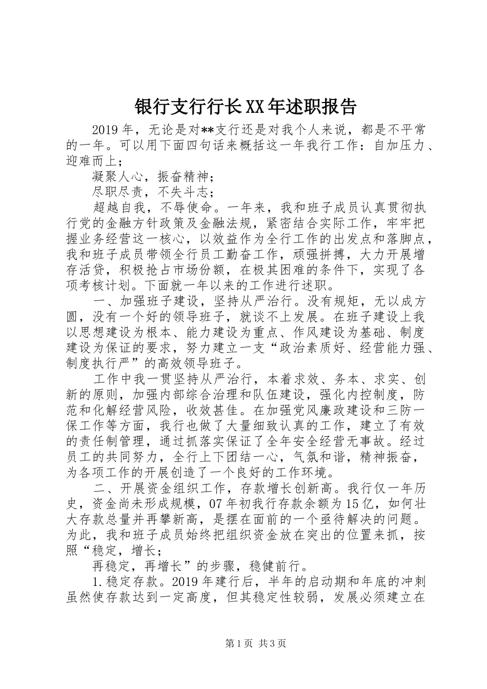 银行支行行长XX年述职报告_第1页