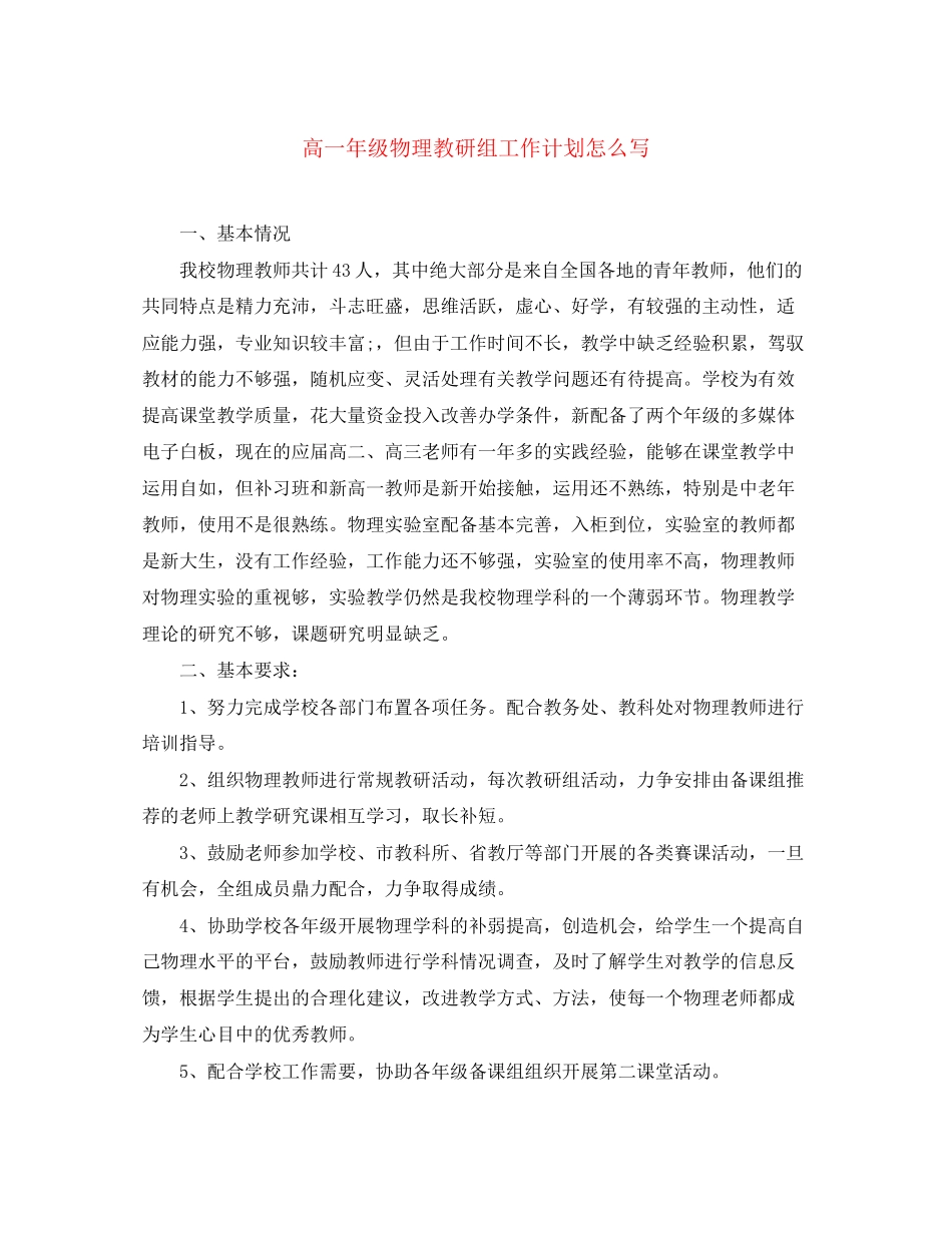 高一年级物理教研组工作计划怎么写_第1页