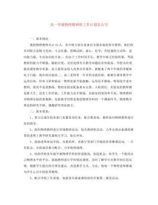 高一年级物理教研组工作计划怎么写