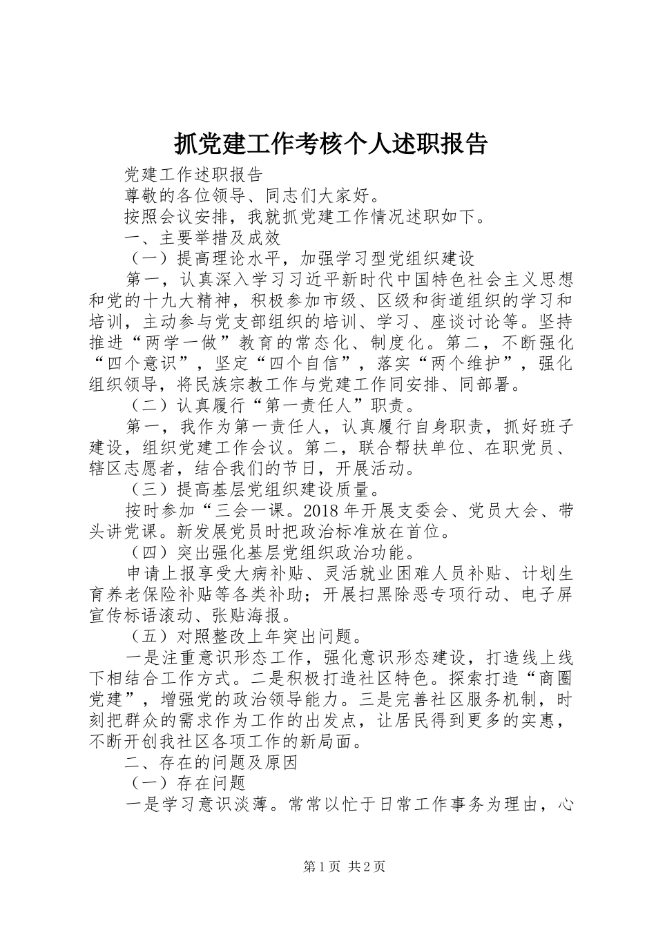 抓党建工作考核个人述职报告_第1页