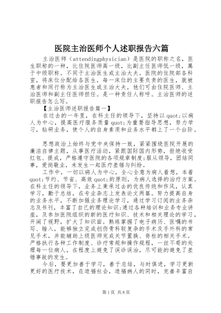 医院主治医师个人述职报告六篇