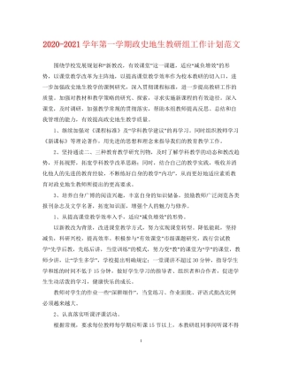 学年第一学期政史地生教研组工作计划范文