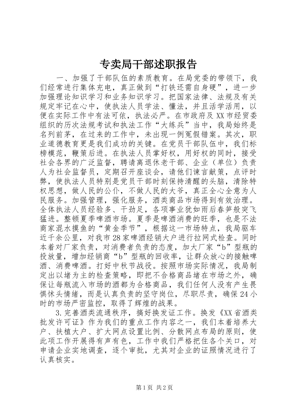 专卖局干部述职报告_第1页