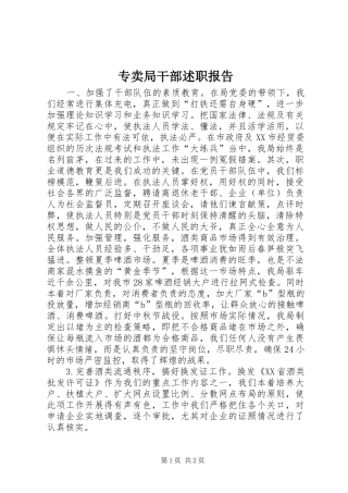 专卖局干部述职报告