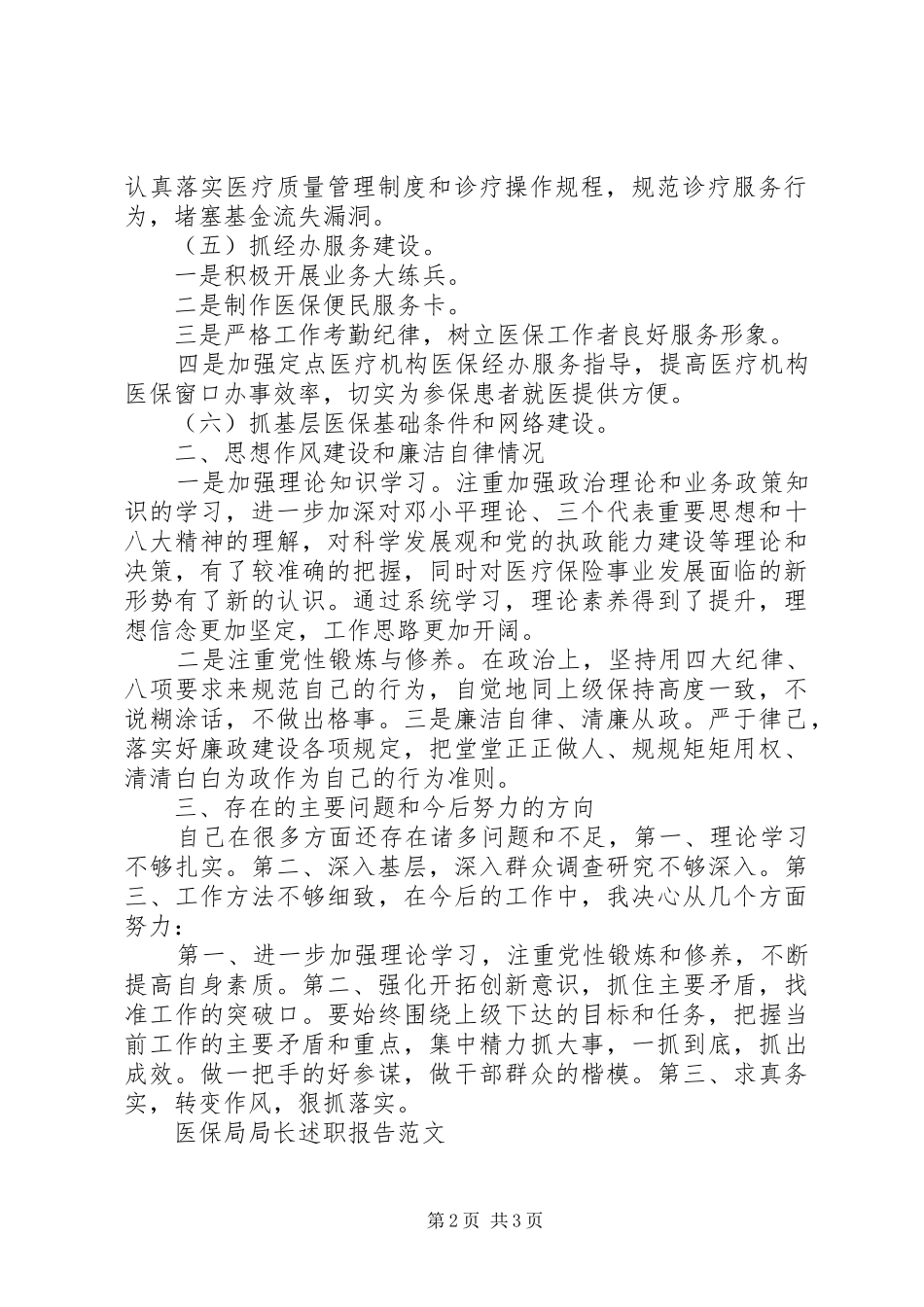 医保局局长述职报告_第2页