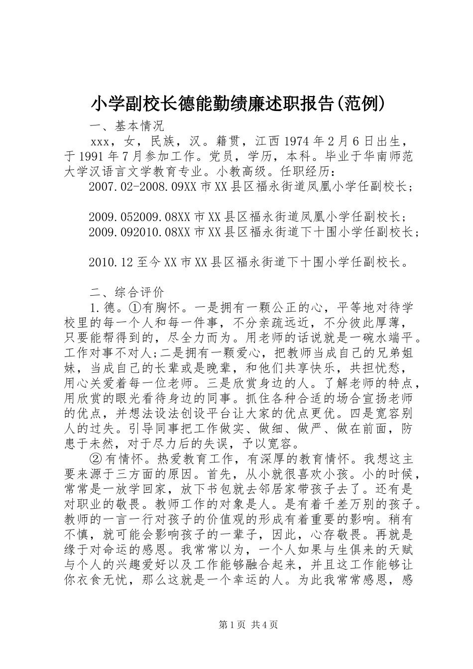 小学副校长德能勤绩廉述职报告(范例)_第1页