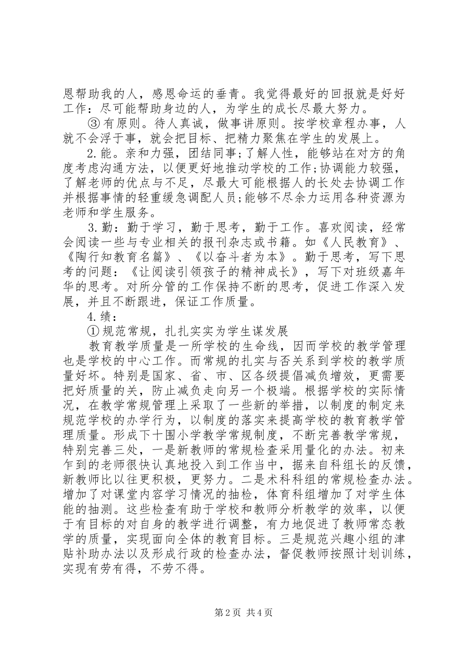 小学副校长德能勤绩廉述职报告(范例)_第2页