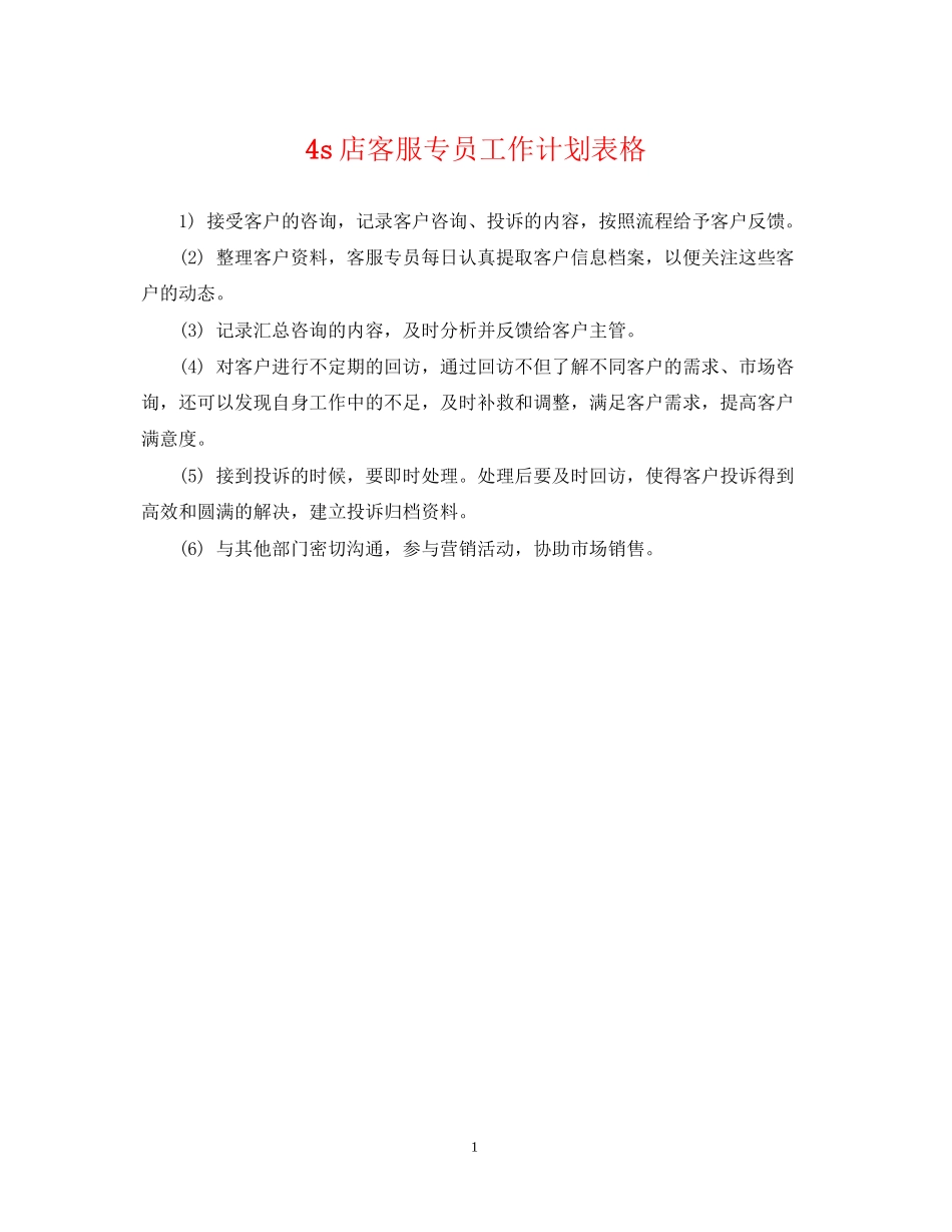 4s店客服专员工作计划表格_第1页