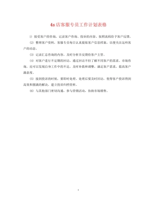 4s店客服专员工作计划表格