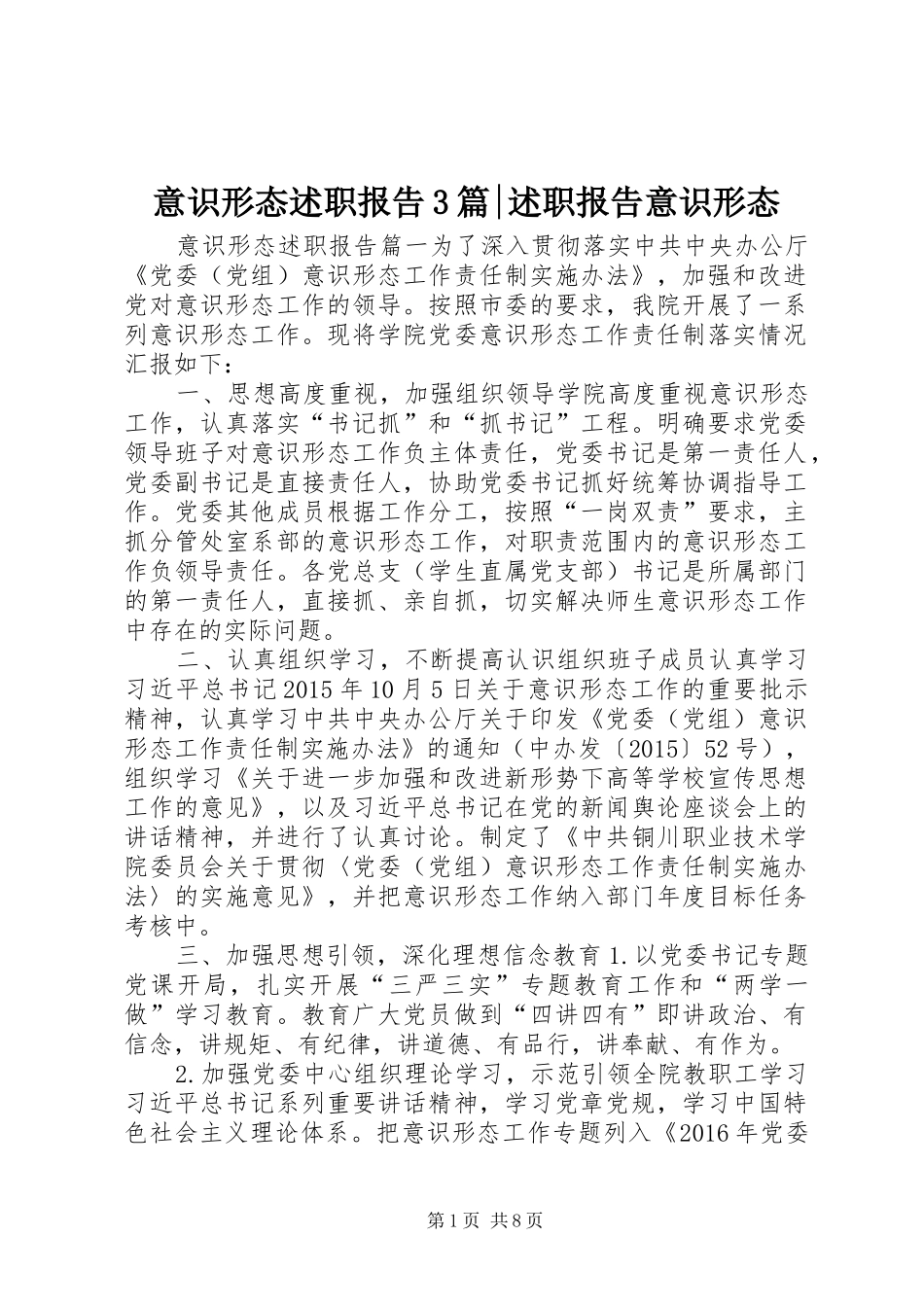 意识形态述职报告3篇-述职报告意识形态_第1页