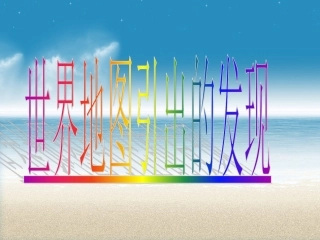 世界地图引出的发现PPT_四年级上语文_课件