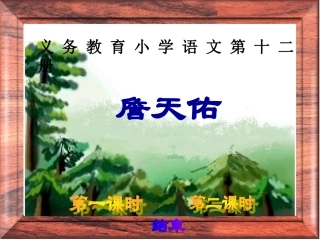 《詹天佑》课件【34页】