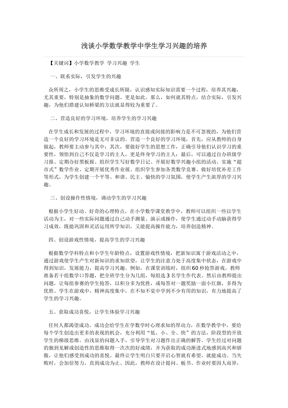 浅谈小学数学教学中学生学习兴趣的培养 (2)_第1页