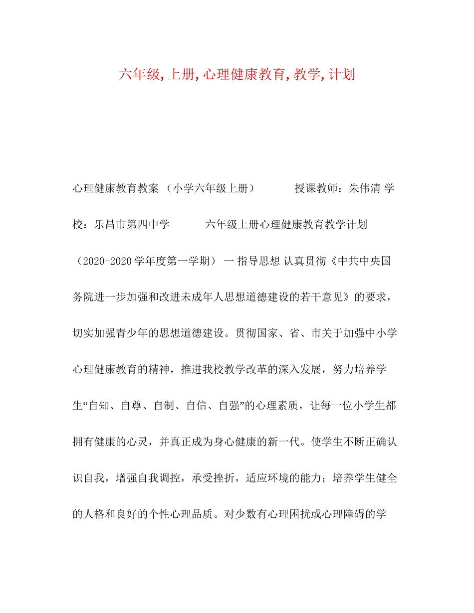 六年级上册心理健康教育教学计划_第1页