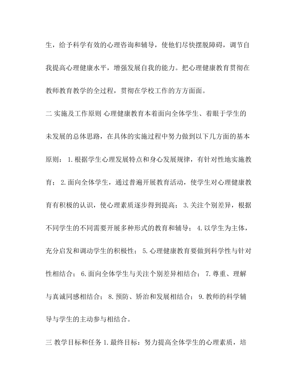 六年级上册心理健康教育教学计划_第2页