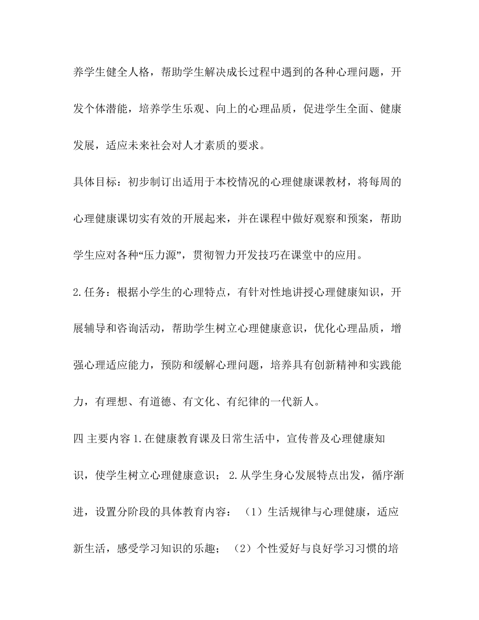 六年级上册心理健康教育教学计划_第3页