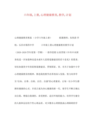 六年级上册心理健康教育教学计划