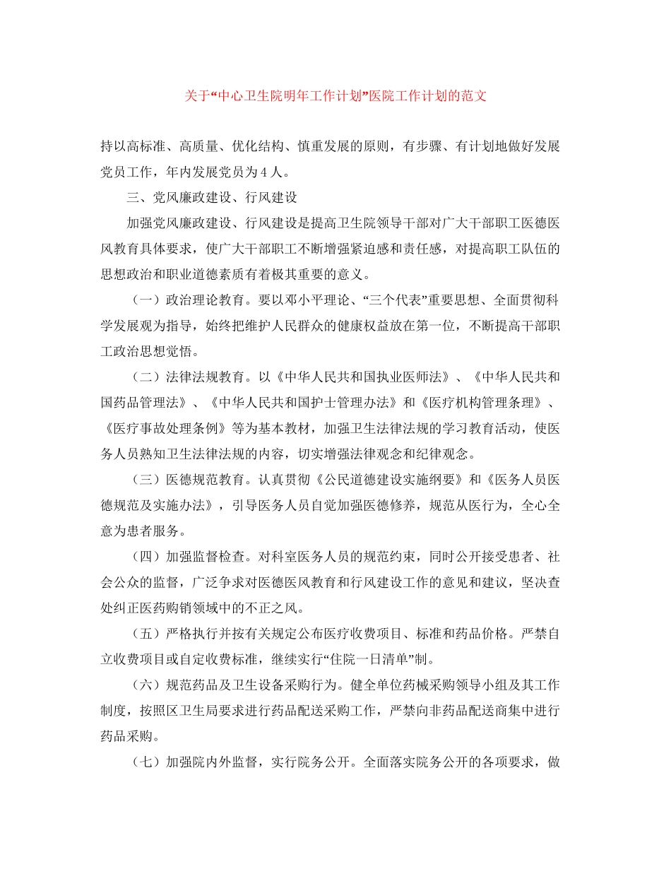 关于中心卫生院明年工作计划医院工作计划的范文_第1页