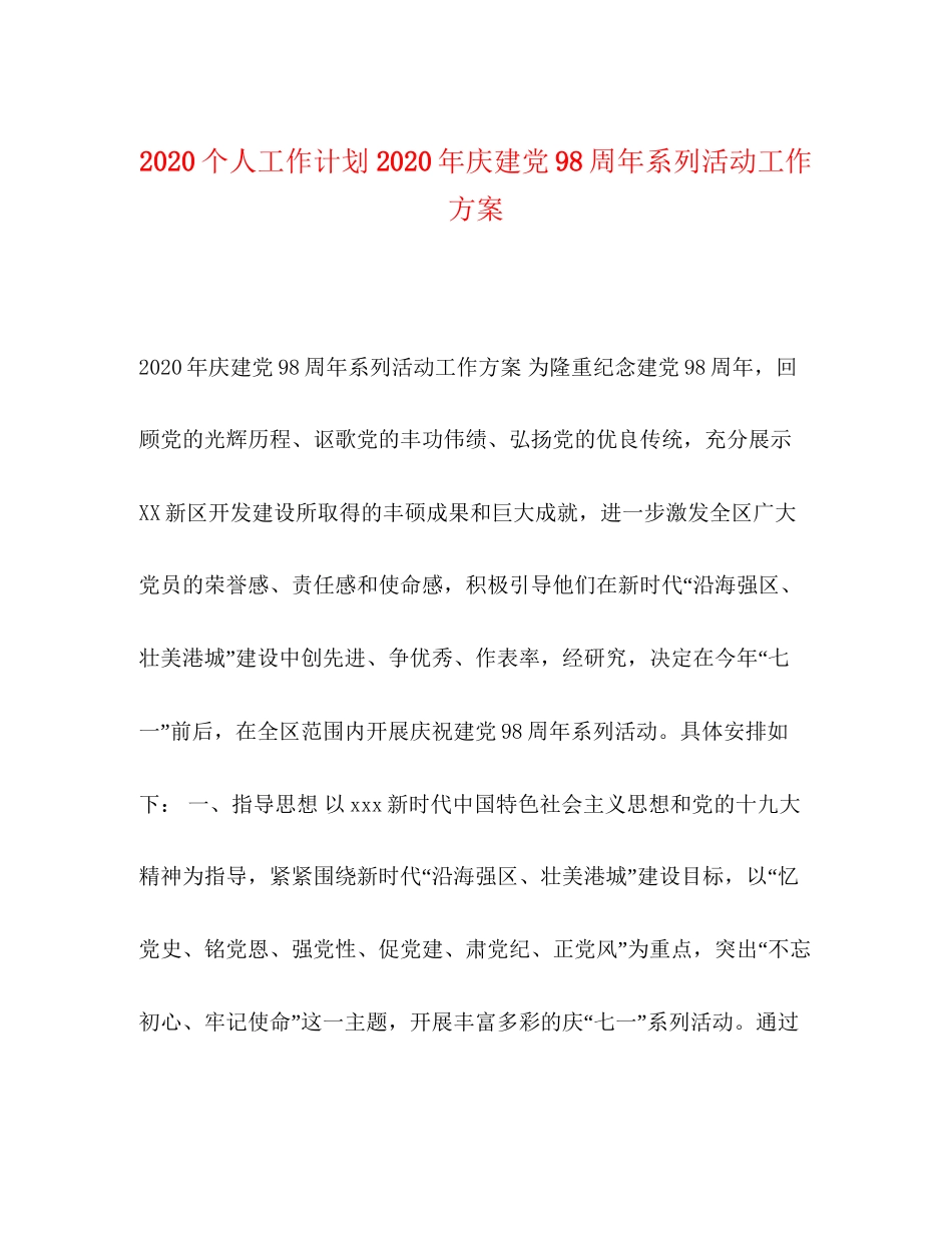 个人工作计划年庆建党98周年系列活动工作方案_第1页