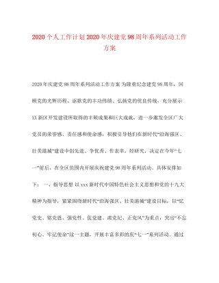 个人工作计划年庆建党98周年系列活动工作方案