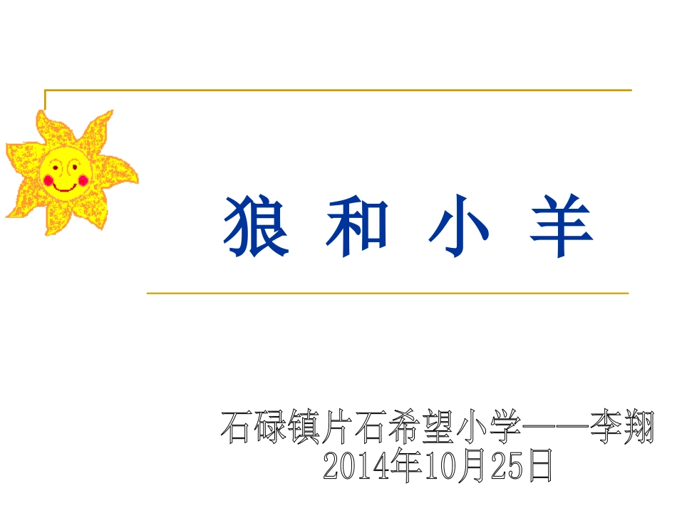 苏教版二年级语文上册《狼和小羊》PPT—李翔_第1页