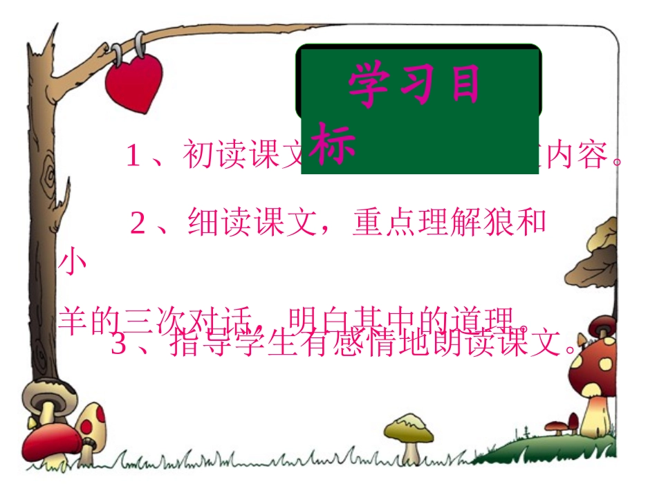 苏教版二年级语文上册《狼和小羊》PPT—李翔_第2页