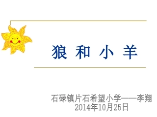 苏教版二年级语文上册《狼和小羊》PPT—李翔