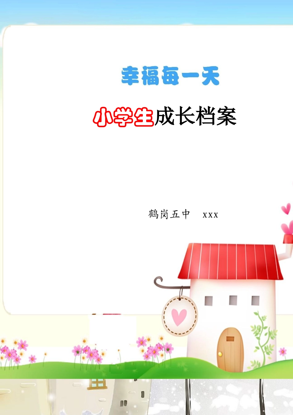 小学生的成长档案 (2)_第1页