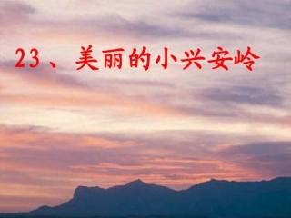 三年级上《美丽的小兴安岭》先学后教教学课件第一课时