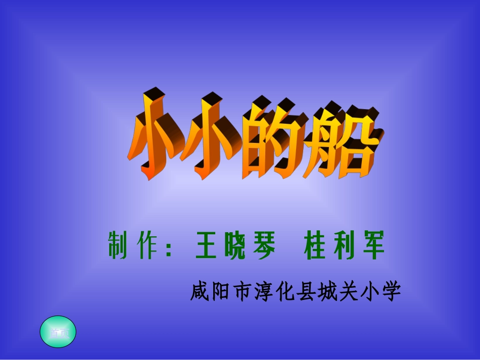 小小的船课件 (3)_第1页