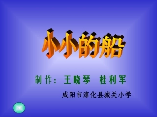 小小的船课件 (3)