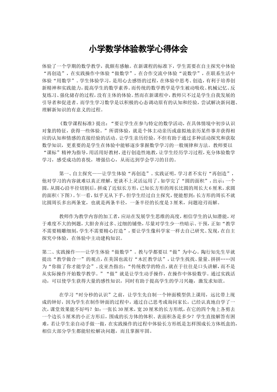 小学数学体验教学心得体会_第1页